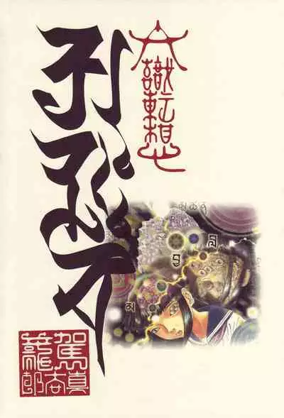 [Kago Shintarou] Rokushiki Tensou Atraxia Ch. 1-2[Chinese] [不怕官方买版权汉化组] [Ongoing]