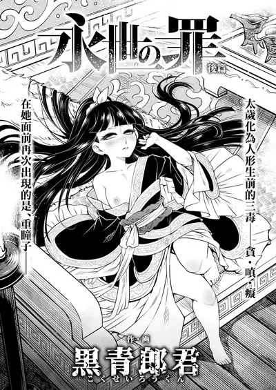 Eisei no tsumi Kouhen | 永世之罪 後篇