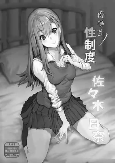Yuutousei no Sei Seido Sasaki Hina | 優等生的性制度 佐左木日奈