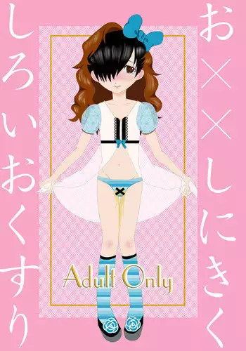 [Barebarebareru (Mami Nanaya)] O××shi ni Kiku Shiroi Okusuri (Kurogane no Linebarrels) [Digital]