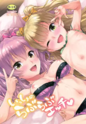 (C91) [Aozora Shoujo (Shirane Taito)] Issho no Love Love Ecchi (THE IDOLM@STER CINDERELLA GIRLS) [Chinese] [星野願個人漢化]