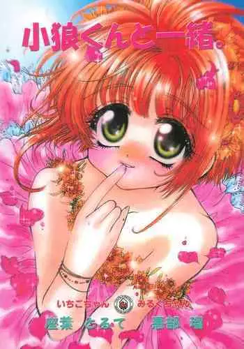 [Ichigo-chan Milk-chan (Zaha Torute, Abe Ryu)] Shaoran-kun to Issho. (Cardcaptor Sakura)