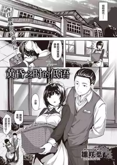 Oumagatoki ni Sasayaite | 黄昏之时的低语