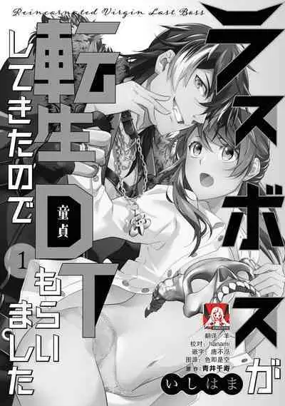 LasBoss ga Tensei shite kita node DT Moraimashita | 最终BOSS转生而来，因此拿下了他的童贞 1-3