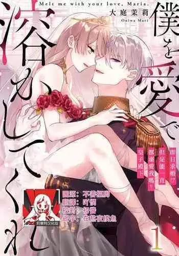 [Oniwa Mari] Boku o Medetokashite kure ~ Sokujitsu Kyuukon!? Demo Zutto Dekiai shite kuremasu ka? Ouji-sama | 以愛將我融化~即日求婚！？但是能一直都溺愛我嗎？皇子殿下 1-6 [Chinese] [莉赛特汉化组]
