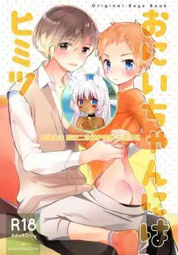 [AtsuatsuCOOK, SC (Katagiri Atsuko, Gyuunyuu Rinda)] Onii-chan ni wa Himitsu [Chinese] [零食汉化组] [2019-01-20]