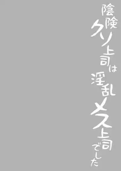クソ上司は淫乱メス上司でした