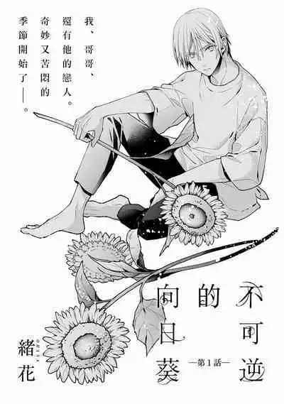 Fukagyakusei no Himawari | 不可逆的向日葵 Ch. 1-4