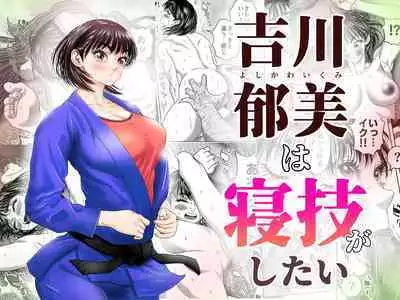 [Godou Kotarou] Ikumi Yoshikawa wants to do groundwork [天希个人汉化]