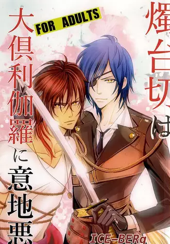 (Hyattou Ryouran ~Kimi no Heart o Shirahadori~) [Ice-Berg (shiro)] Shokudaikiri wa Ookurikara ni Ijiwaru (Touken Ranbu)