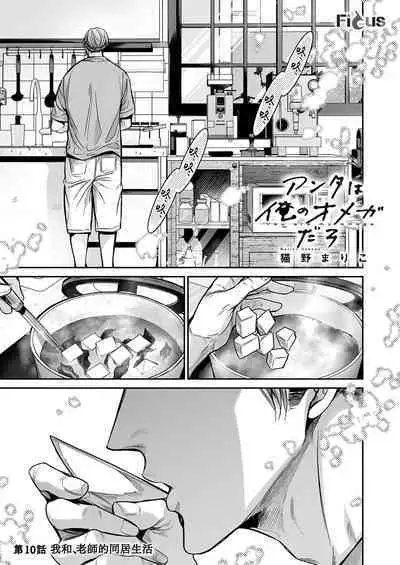 anta wa ore no omegadaro 10 | 你是我的Omega吧 10