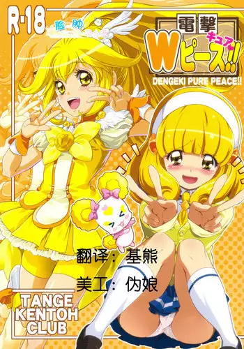 (C82) [Tange Kentou Club (Yokota Mamoru)] Dengki W Cure Peace!! (Smile Precure!) [Chinese] [脸肿汉化组]