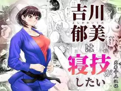 [Godou Kotarou] Ikumi Yoshikawa wants to do groundwork [天希个人汉化]