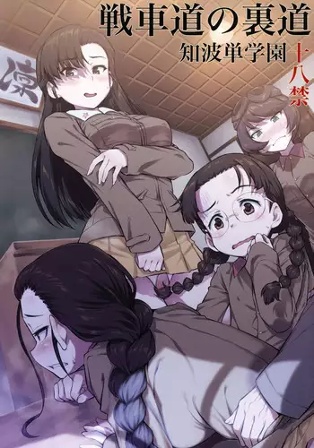 (C97) [AERODOG (inu)] Senshadou no Uramichi Chihatan Gakuen (Girls und Panzer) [English] {Hennojin}