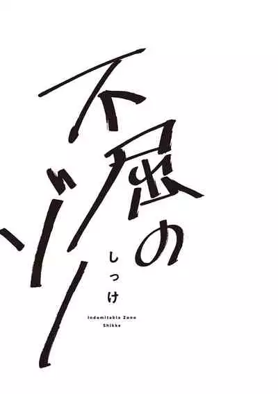 [Shikke] Fukutsu no Zono | 不屈的佐诺 Ch. 1-3 [Chinese] [拾荒者汉化组] [Digital]