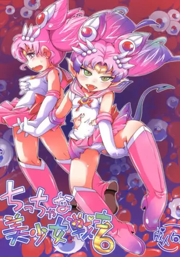 (C92) [Puchi-ya (Hoshino Fuuta)] Chiccha na Bishoujo Senshi 6 (Bishoujo Senshi Sailor Moon)