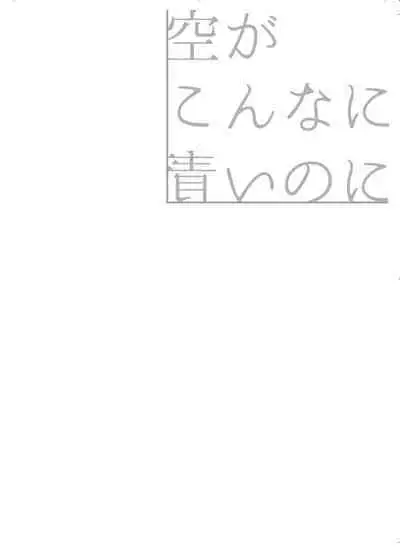 空がこんなに青いのに