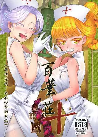 百華莊10 《禁断介護 白衣の金銀双刹》