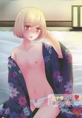 (C82) [P-ME (Sakai Ringo)] Hinata to Iku ♥ 1-Paku 2-Ka no Onsen Ryokou [Chinese] [银人个人汉化]