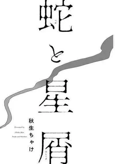 Hebi to Hoshikuzu | 蛇与群星 Ch. 1-3