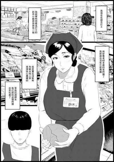 Shouganai kara 40-dai no Part Shufu de Gaman Shiyou | 真是沒辦法只能拿40多歲的主婦來替代一下