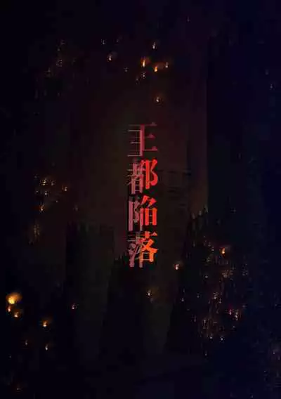 [Hayu (Hatano Yuki)] 王都陥落［第4章］ [Digital]