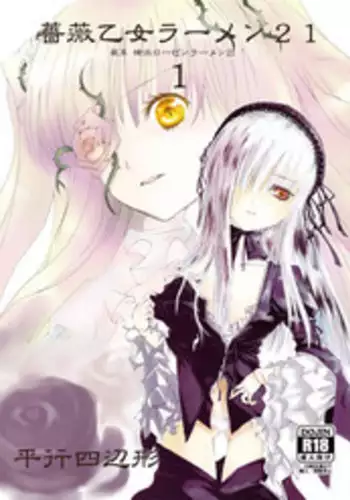 [Heikoushihenkei (Kawanakajima)] Baraotome Ramen21 1 (Rozen Maiden) [Digital]