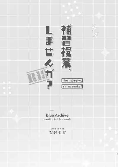 Hoshuujugyou, Shimasennka? | 可以一起、课后补习吗？