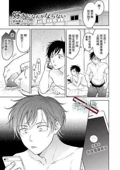 [Tanakamori Yokota] Suki ni Nanka Naranai | 我才不會喜歡你 [Chinese] [霧吹弥生漢化组] [Digital]