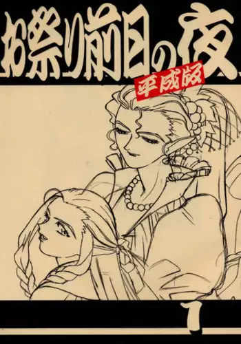 (C54) [Kajishima Onsen (Kajishima Masaki)] Omatsuri Zenjitsu no Yoru Heisei Ban 1 (Spaceship Agga Ruter)