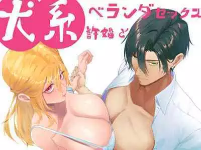 inu-kei kyokon to berandasekkusu｜和犬系未婚夫在阳台做爱