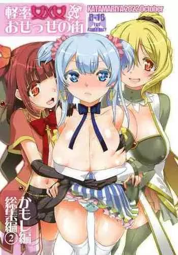 [KATAMARI-YA (Shinama)] Keisotsu Onna x Onna o Sesse no Machi Soushuuhen 2 Kamore Hen (Puella Magi Madoka Magica Side Story: Magia Record) [Digital]