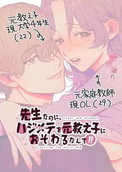Sensei Nanoni, Hajimete Wo Moto Oshiego Niosowarunante! | 身為教師，第一次卻被學生上了一課！