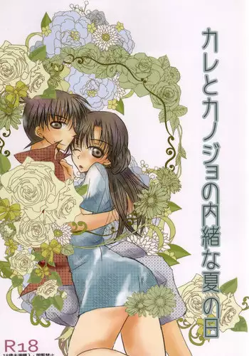 (C86) [T.K.H.K (Hayami Aya)] Kare to Kanojo no Naisho na Natsu no Hi (Detective Conan)