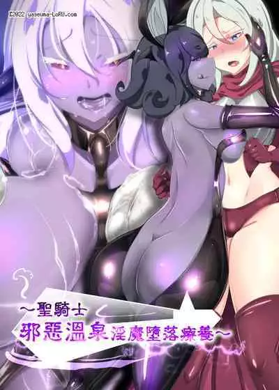 [やせうまロール (定食、ネツキノヨト)]クールな女騎士に転生した元マゾ少女がねんがんの淫魔堕ちするまんが-邪悪温泉淫魔堕ち湯治-【中国語版】