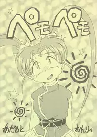 (CR21) [First Class (Kazuna Kei)] Pemo Pemo (Mahou Shoujo Pretty Sammy)