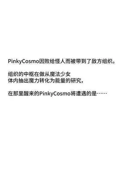 魔法少女Pinky cosmo ~改造篇