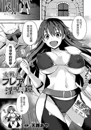 [Tenro Aya] Onna Senshi Flare to Inju no Yoroi (2D Comic Magazine Shokushu Yoroi ni Zenshin o Okasare Mugen Zecchou! Vol. 3) [Chinese] [無邪気漢化組] [Digital]