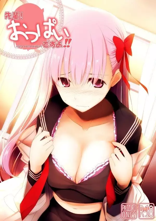 先輩! おっぱいですよ!!