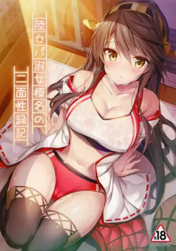 (C93) [Mofurentei (Xe)] Rikusepa Shukujo Haruna no Nimensei Rokuki (Kantai Collection -KanColle-)[Chinese] [無邪気漢化組]