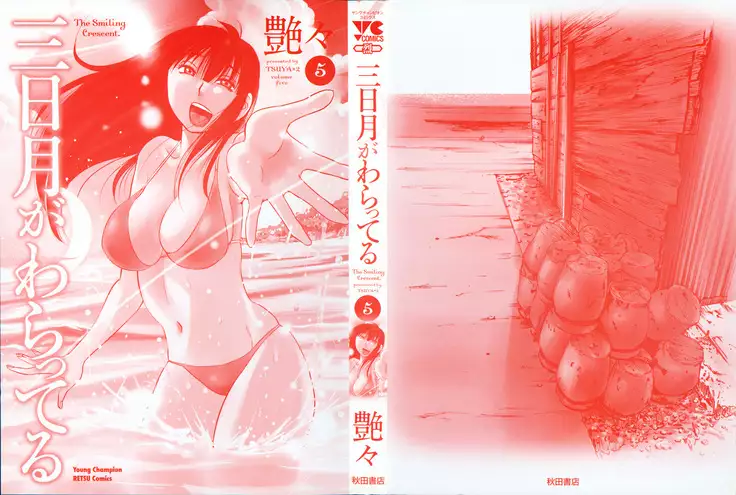 三日月がわらってる 第5巻