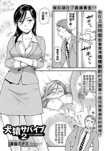 [Ohsaka Minami] InuSaru Survive 2 ~Futari wa Zetsurin Eigyou~ (COMIC Shigekiteki SQUIRT!! Vol. 12) [Chinese] [Digital]