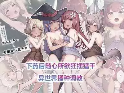 Okusuri Tsukatte Yaritai Houdai! Isekai Tanetsuke Choukyou | 下药后随心所欲狂插猛干!异世界播种调教