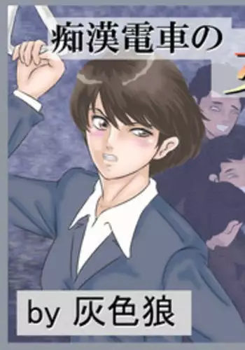 [Haiiro Ookami] Chikan Densha no Onna Kyoushi