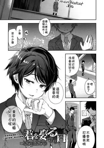 [Ayato Ayari] Kimi o Metoruhi (Otokonoko HEAVEN Vol. 40) [Chinese] [theoldestcat汉化]