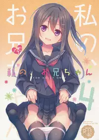(C91) [TIES (Takei Ooki)] Watashi no, Onii-chan 4 [Chinese] [星野願個人漢化]