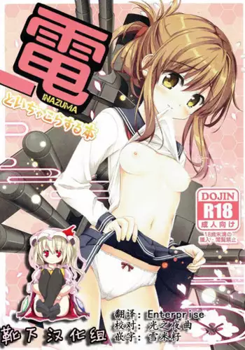 (C87) [HANEKAZE (Akiduki Tukasa)] Inazuma to Ichakora Suru Hon (Kantai Collection -KanColle-) [Chinese] [靴下汉化组]