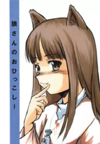 (Noiji Maniacs 2) [Yukai Ehon (Sue)] Ookami-san no Ohikkoshi (Spice and Wolf)