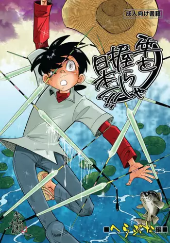 [Okashi Tai (Kin no Tamamushi)] Sao o Nigirasha Nipponichi!! Herabuna Hen (Tsurikichi Sanpei) [Digital]