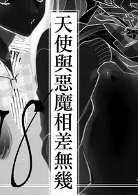 Tenshi to Akuma wa Kamihitoe | 天使與惡魔相差無幾